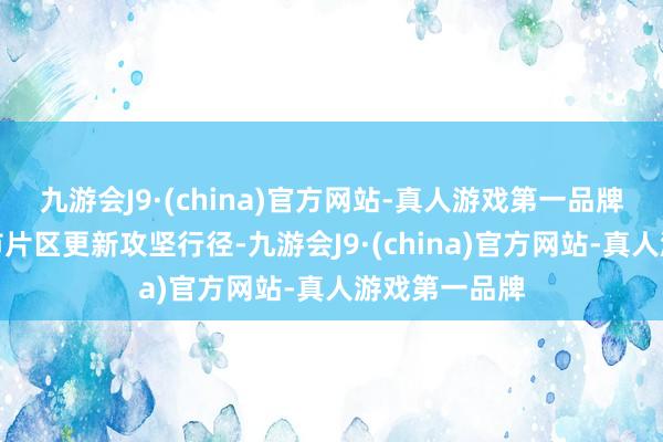 九游会J9·(china)官方网站-真人游戏第一品牌鼎力引申城市片区更新攻坚行径-九游会J9·(china)官方网站-真人游戏第一品牌